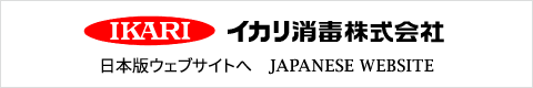 イカリ消毒 JAPANESE WEBSITE